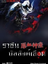 ราชันบัลลังก์เลือด